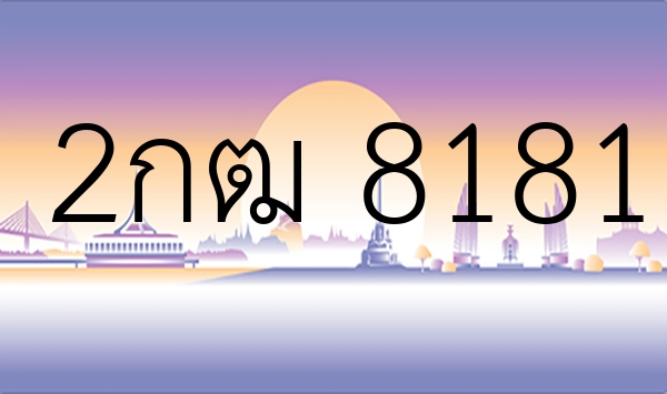 2กฒ 8181